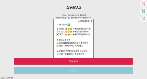 女娲捏人3
