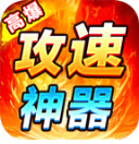狂虎高爆攻速神器