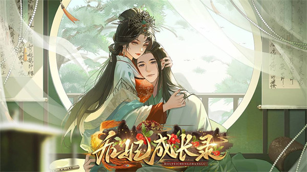 后妃成长录