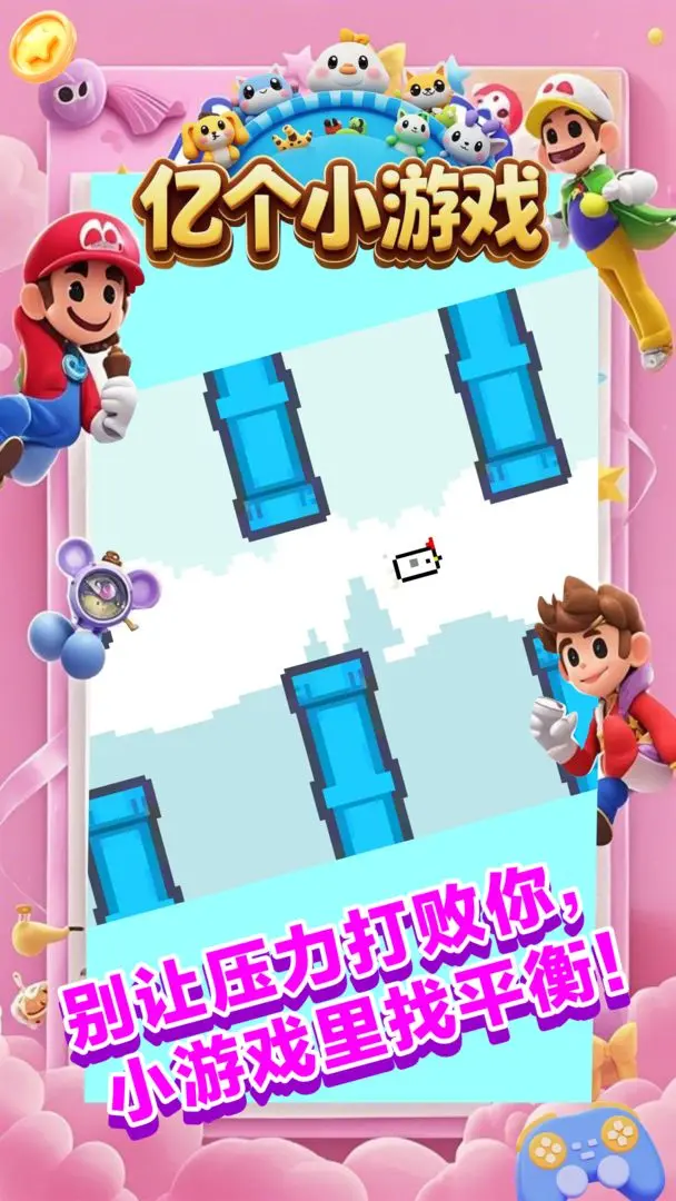 亿个小游戏