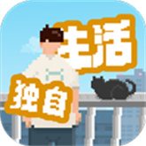 我独自生活手游折相思