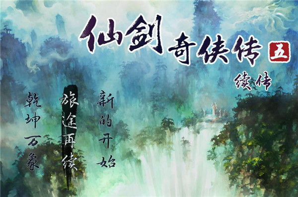 仙剑奇侠传单机版