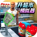 顶级大卖场