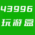 43996游戏盒