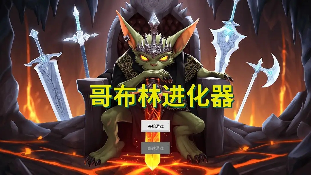 哥布林进化器