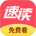 速读免费小说阅读