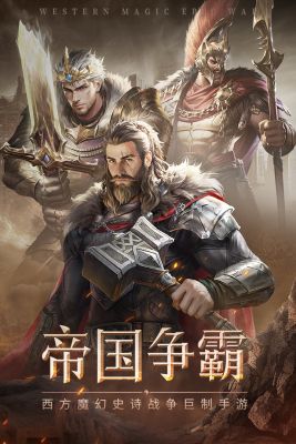 帝国雄师