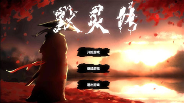 默灵传完整版