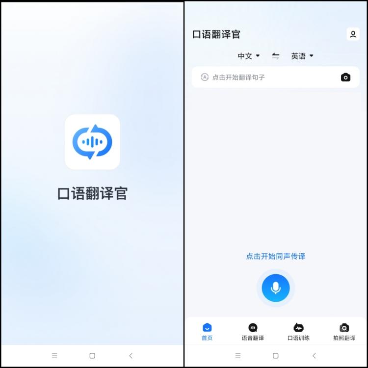 口语翻译官