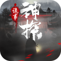 神探诡事录手游最新版