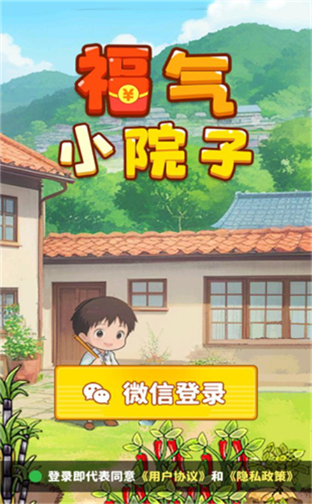 福气小院子