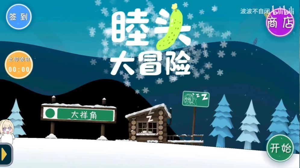 睦头大冒险安卓版