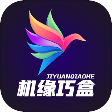 机缘巧盒