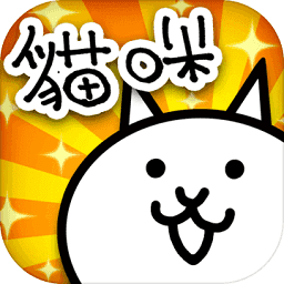 猫咪大战争联机版下载 13.2.0