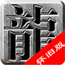 乐游合击怀旧版