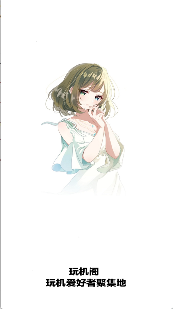 玩机阁