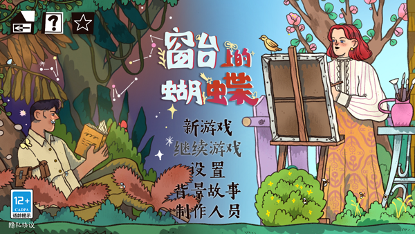 窗台上的蝴蝶最新版
