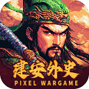 建安外史 v1.1.7