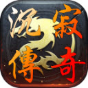 沉寂传奇安卓版