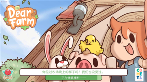 我亲爱的农场普通版