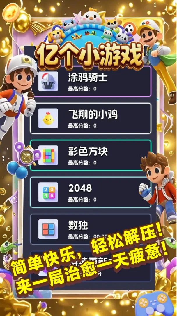 亿个小游戏