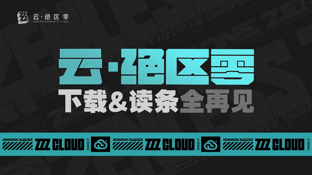绝区零云游戏