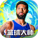 NBA篮球大师2025 5.4.5