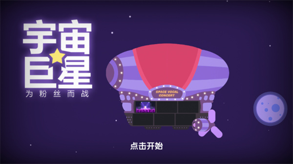 宇宙巨星为粉丝而战手游
