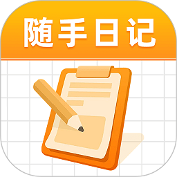 随手日记