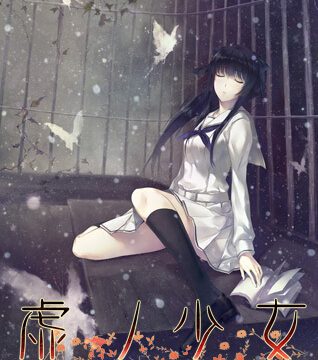 虚之少女