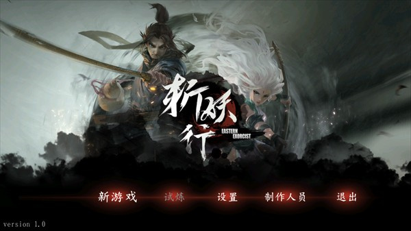 斩妖行手游