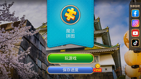 魔法拼图安卓版