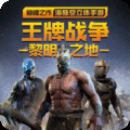 王牌战争代号英雄