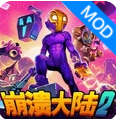崩溃大陆2官方版