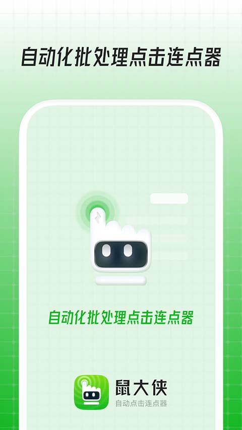鼠大侠自动连点器