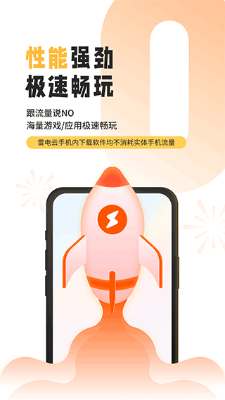 雷电云手机正版