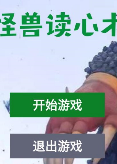怪兽读心术