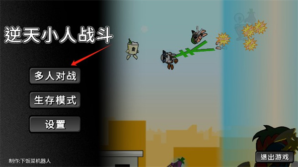 逆天小人战斗