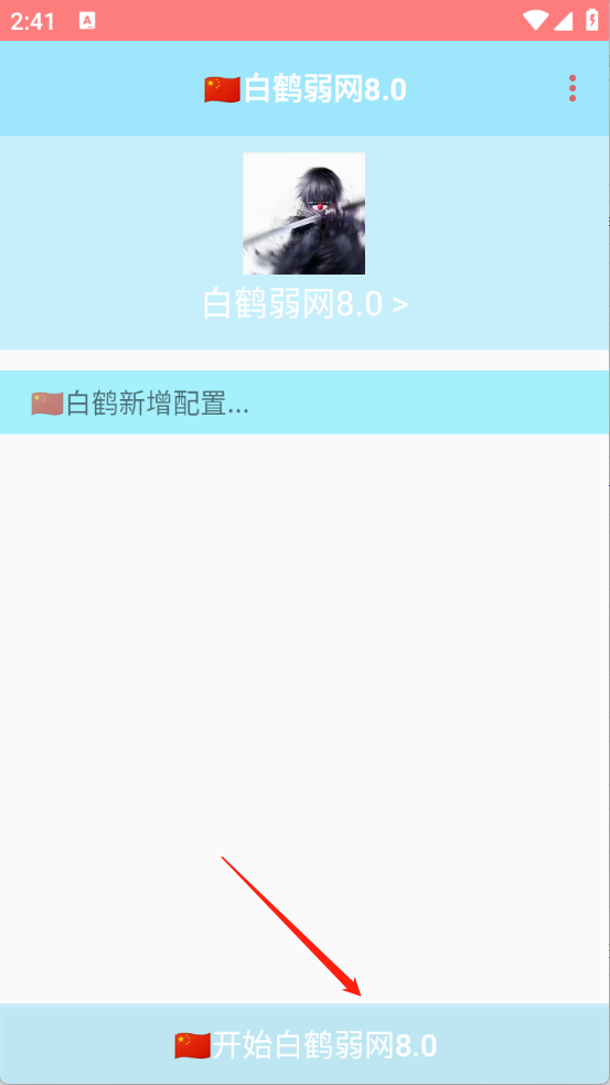 白鹤弱网8.0