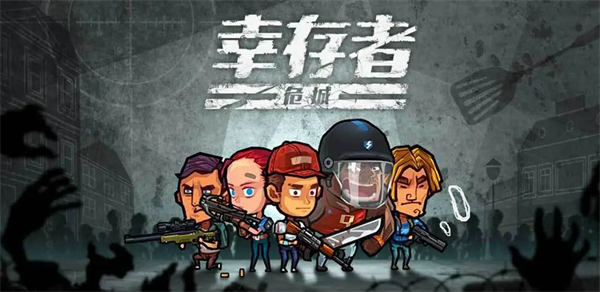 幸存者危城变态版