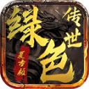 绿色传世