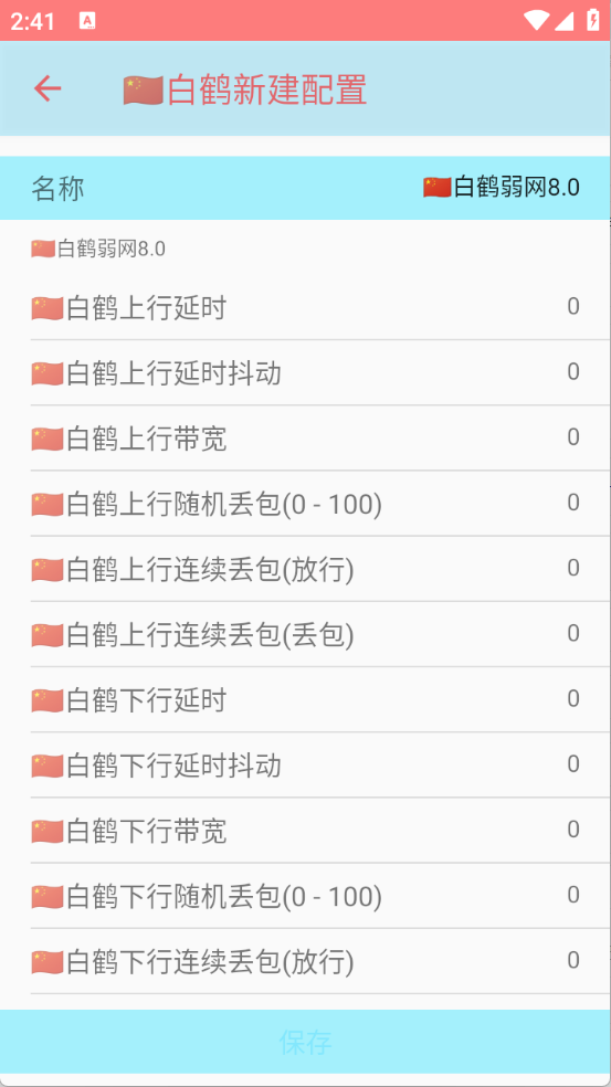 白鹤弱网8.0