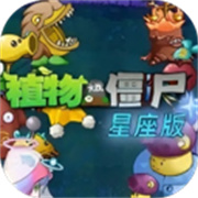 植物大战僵尸星座版中文版