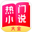 热门小说大全免费