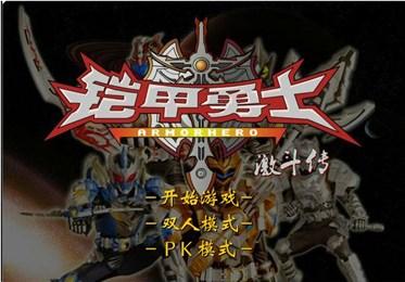 铠甲勇士2免费版
