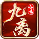 九离合击传奇