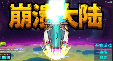 崩溃大陆2下载