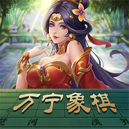 万宁象棋手机版 1.6
