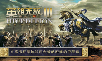 英雄无敌3单机版