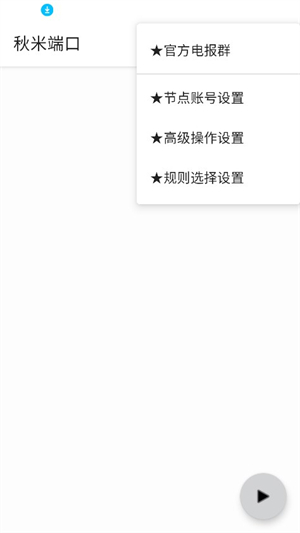 秋米端口